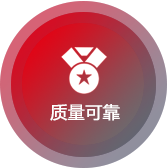 質量可靠